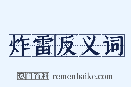 炸雷反义词是什么意思的图片